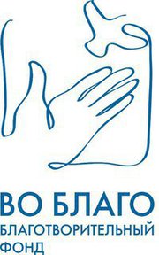 Логотип благотворительного фонда "ВО БЛАГО"
