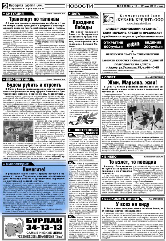 Вторая страница № 18 "Народной газеты Сочи" с заметкой о Лере Труновой
