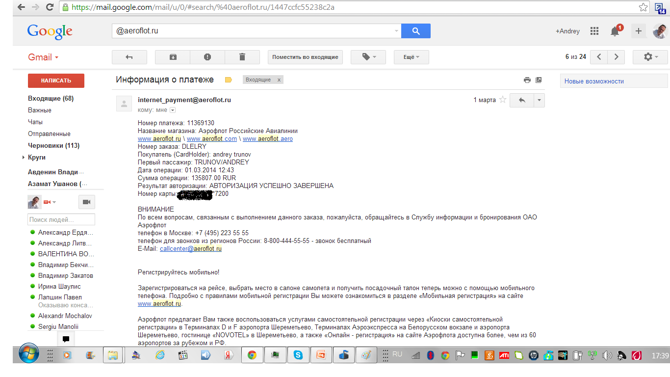 Подтверждение платежа за авиабилеты в электронной почте | Блог о Лере  Труновой