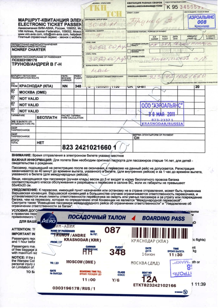 Документы Андрея на рейс Краснодар - Москва (ВИМ-Авиа)
