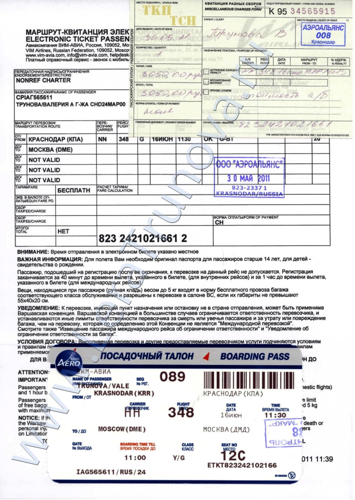 Документы Валерии на рейс Краснодар - Москва (ВИМ-Авиа)