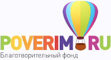 Логотип благотворительного фонда "Поверим. ру"