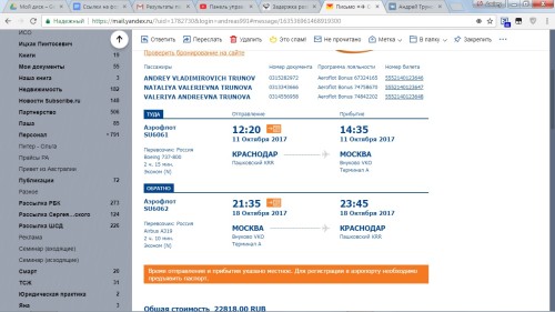 Подтверждение оплаты авиабилетов по маршруту Краснодар - Москва - Краснодар (письмо 2)