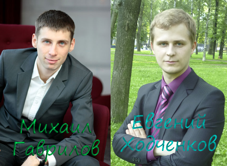 Евгений Ходченков и Михаил Гаврилов